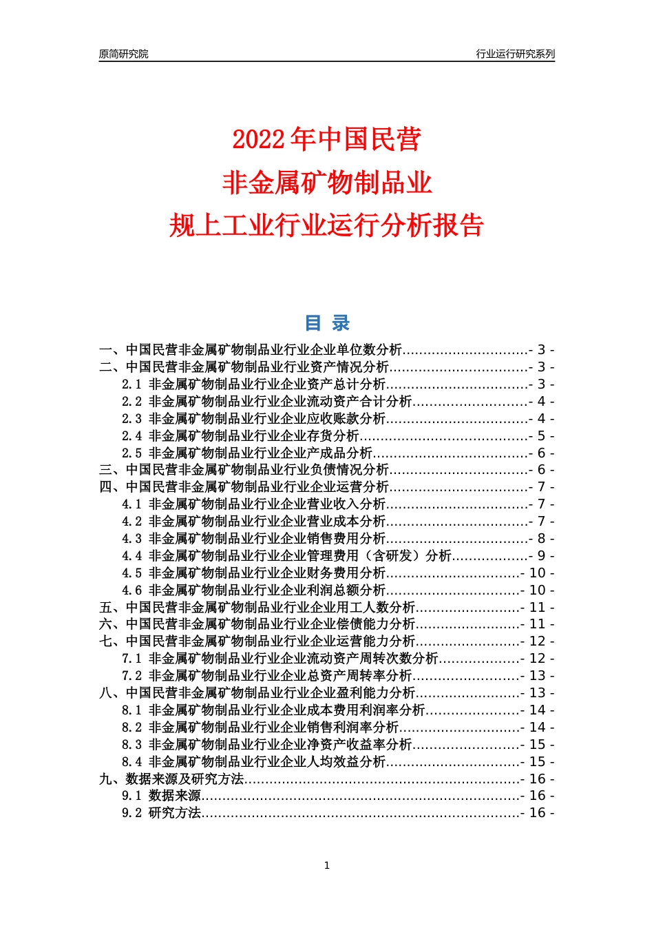 [行业年报]2022年中国民营非金属矿物制品业行业运行分析报告_第1页