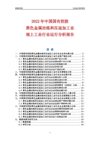 [行业年报]2022年中国国有控股黑色金属冶炼和压延加工业行业运行分析报告