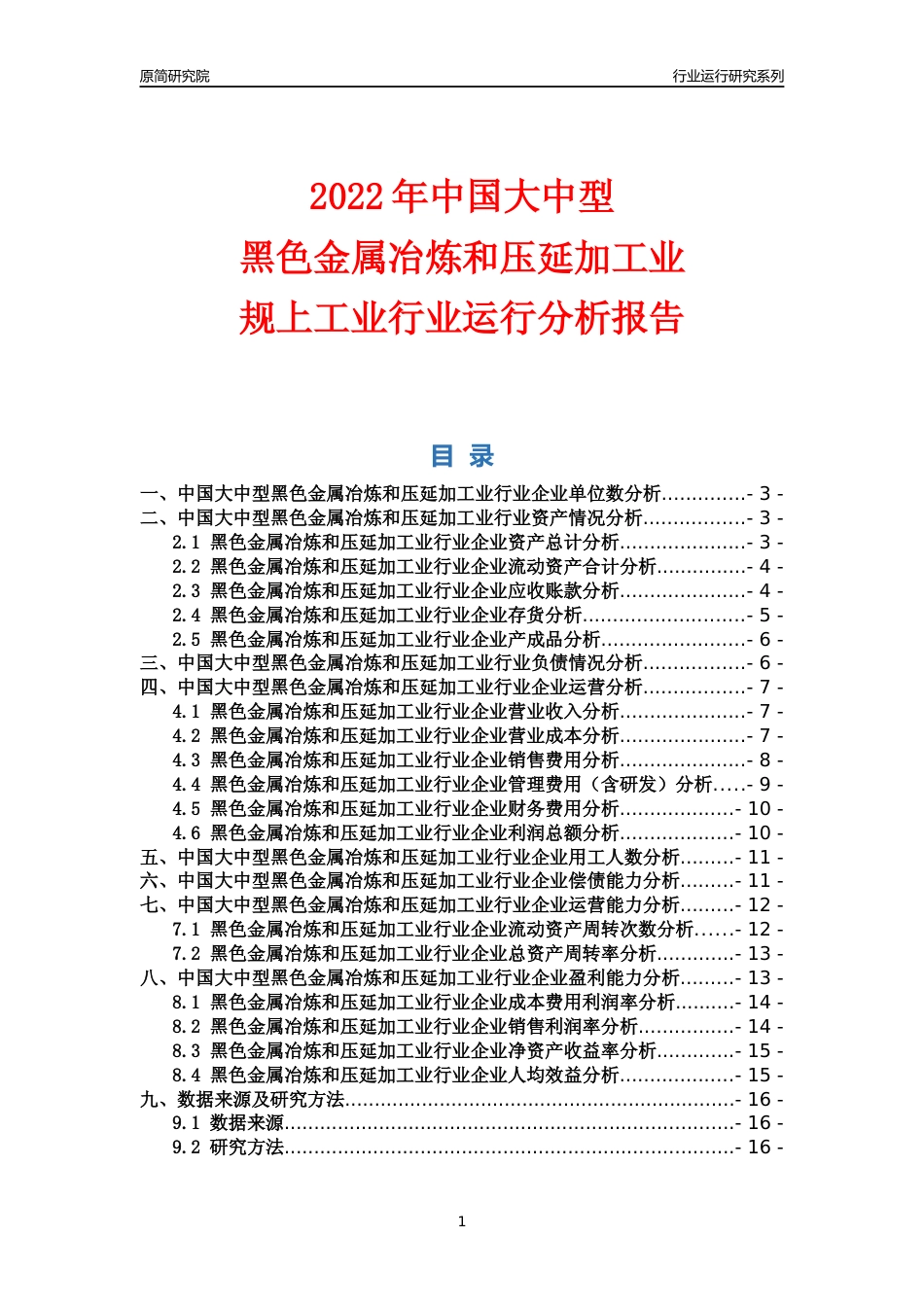 [行业年报]2022年中国大中型黑色金属冶炼和压延加工业行业运行分析报告_第1页