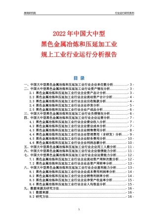 [行业年报]2022年中国大中型黑色金属冶炼和压延加工业行业运行分析报告