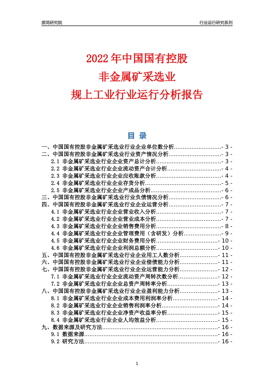 [行业年报]2022年中国国有控股非金属矿采选业行业运行分析报告_第1页