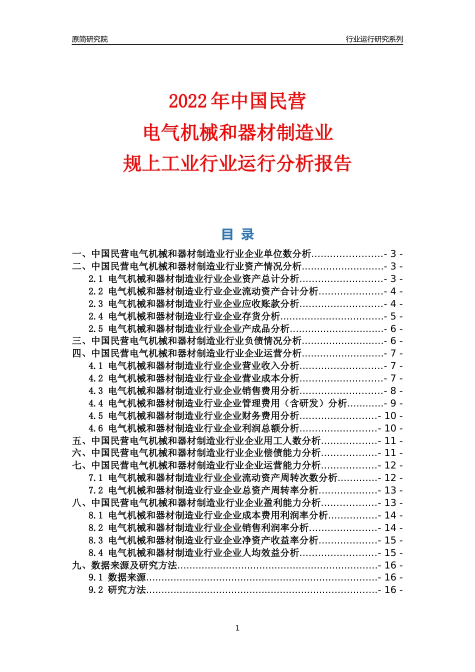 [行业年报]2022年中国民营电气机械和器材制造业行业运行分析报告_第1页