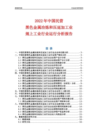 [行业年报]2022年中国民营黑色金属冶炼和压延加工业行业运行分析报告