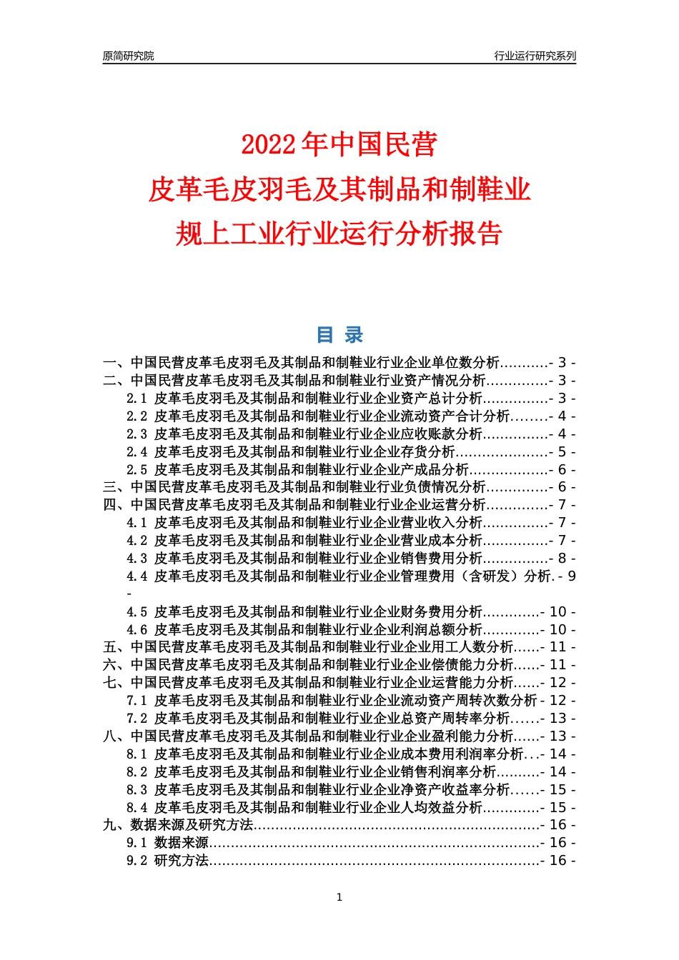[行业年报]2022年中国民营皮革毛皮羽毛及其制品和制鞋业行业运行分析报告_第1页