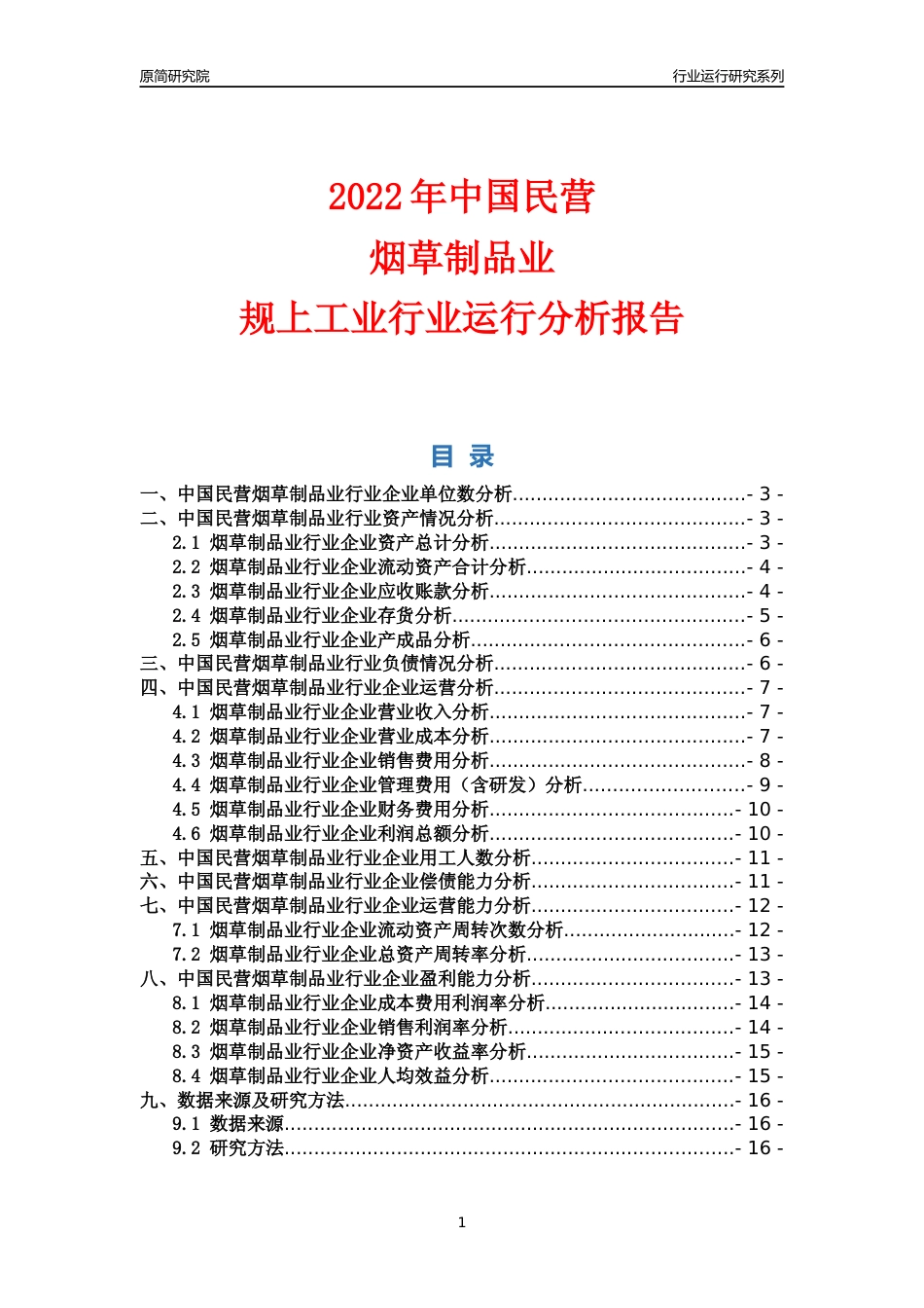 [行业年报]2022年中国民营烟草制品业行业运行分析报告_第1页