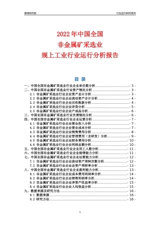 [行业年报]2022年中国全国非金属矿采选业行业运行分析报告