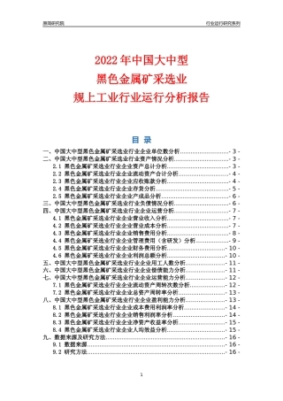 [行业年报]2022年中国大中型黑色金属矿采选业行业运行分析报告