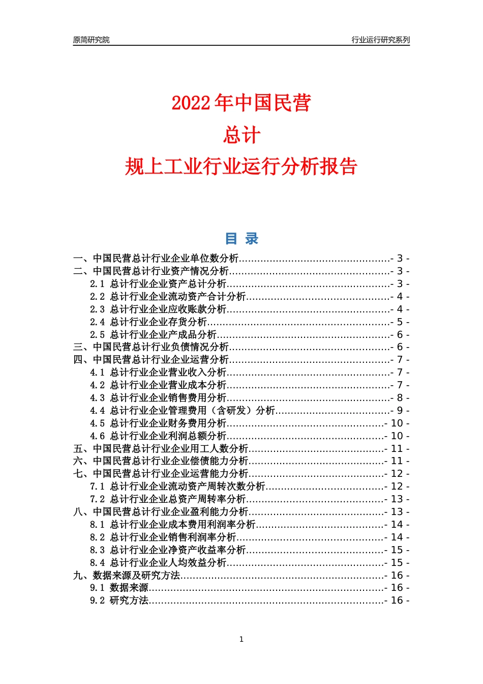 [行业年报]2022年中国民营总计行业运行分析报告_第1页