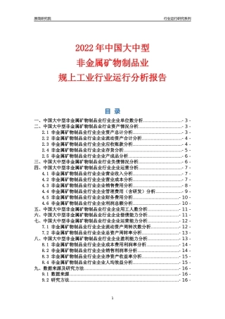 [行业年报]2022年中国大中型非金属矿物制品业行业运行分析报告