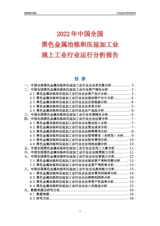 [行业年报]2022年中国全国黑色金属冶炼和压延加工业行业运行分析报告