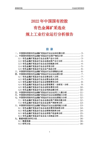 [行业年报]2022年中国国有控股有色金属矿采选业行业运行分析报告