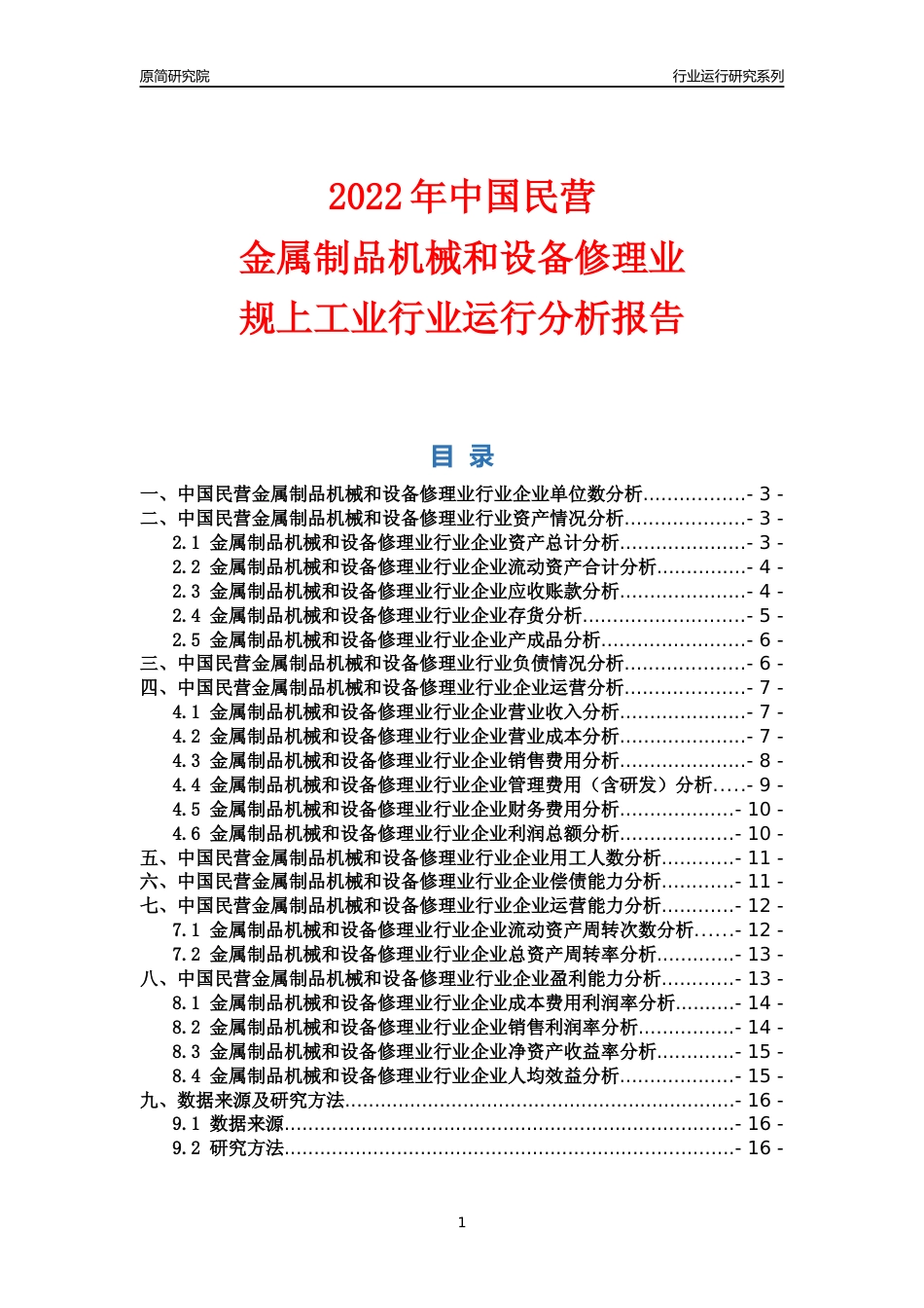 [行业年报]2022年中国民营金属制品机械和设备修理业行业运行分析报告_第1页
