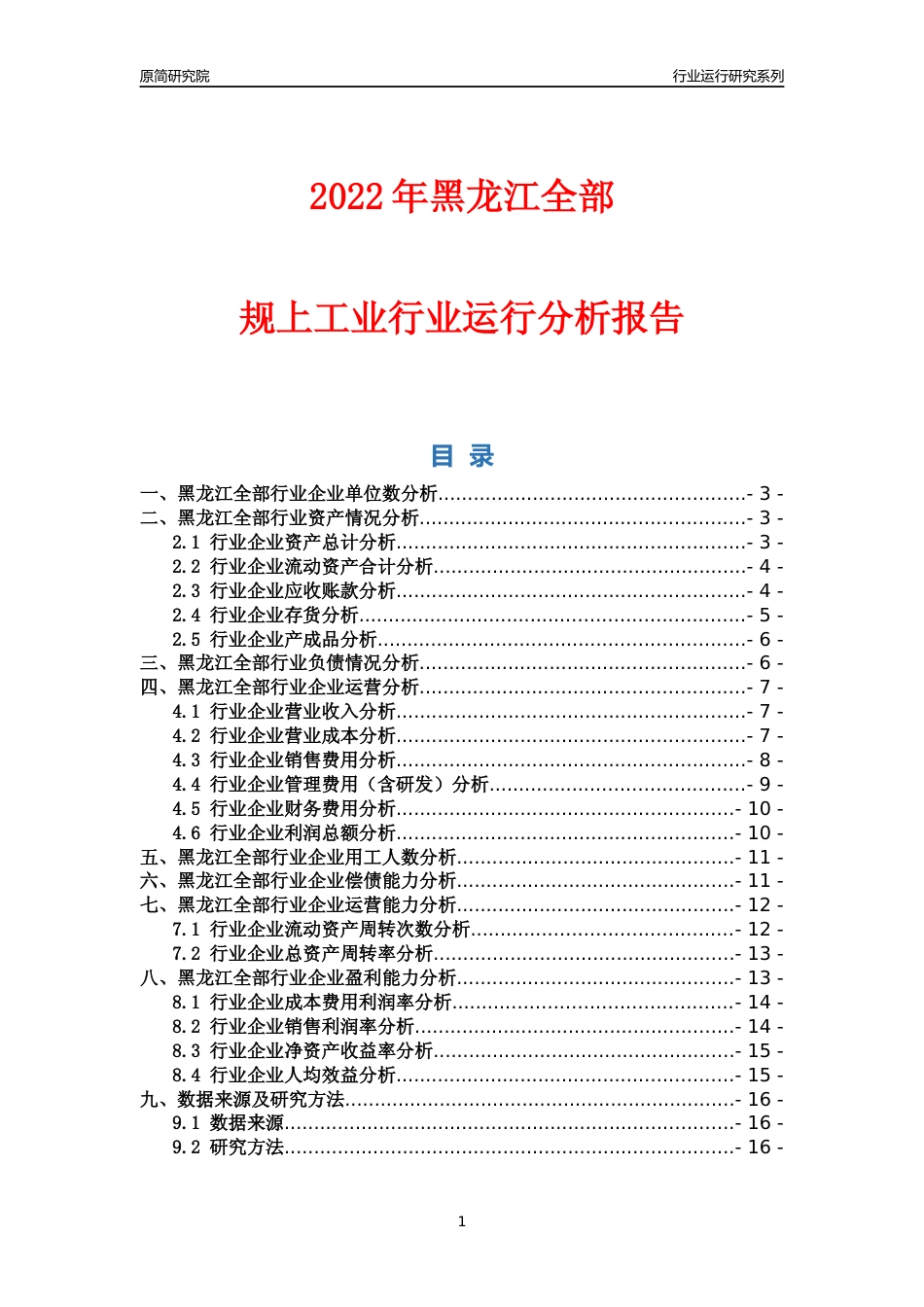 [行业年报]2022年黑龙江全部规上工业行业运行分析报告_第1页