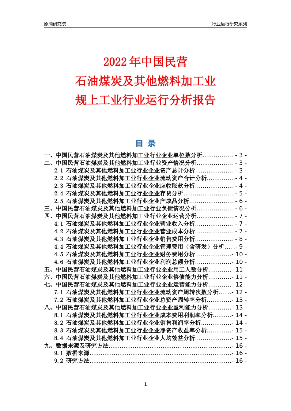 [行业年报]2022年中国民营石油煤炭及其他燃料加工业行业运行分析报告_第1页