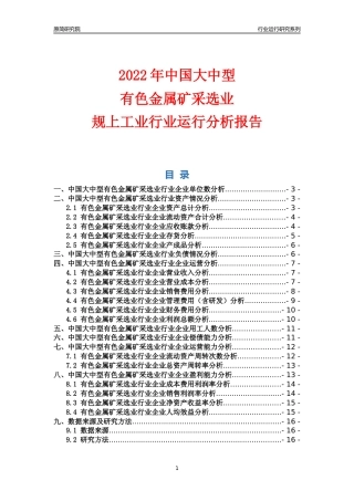 [行业年报]2022年中国大中型有色金属矿采选业行业运行分析报告