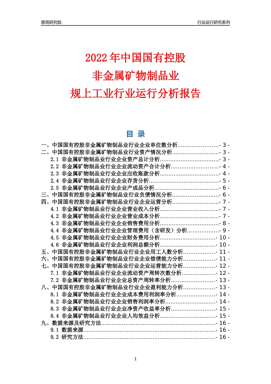 [行业年报]2022年中国国有控股非金属矿物制品业行业运行分析报告_第1页