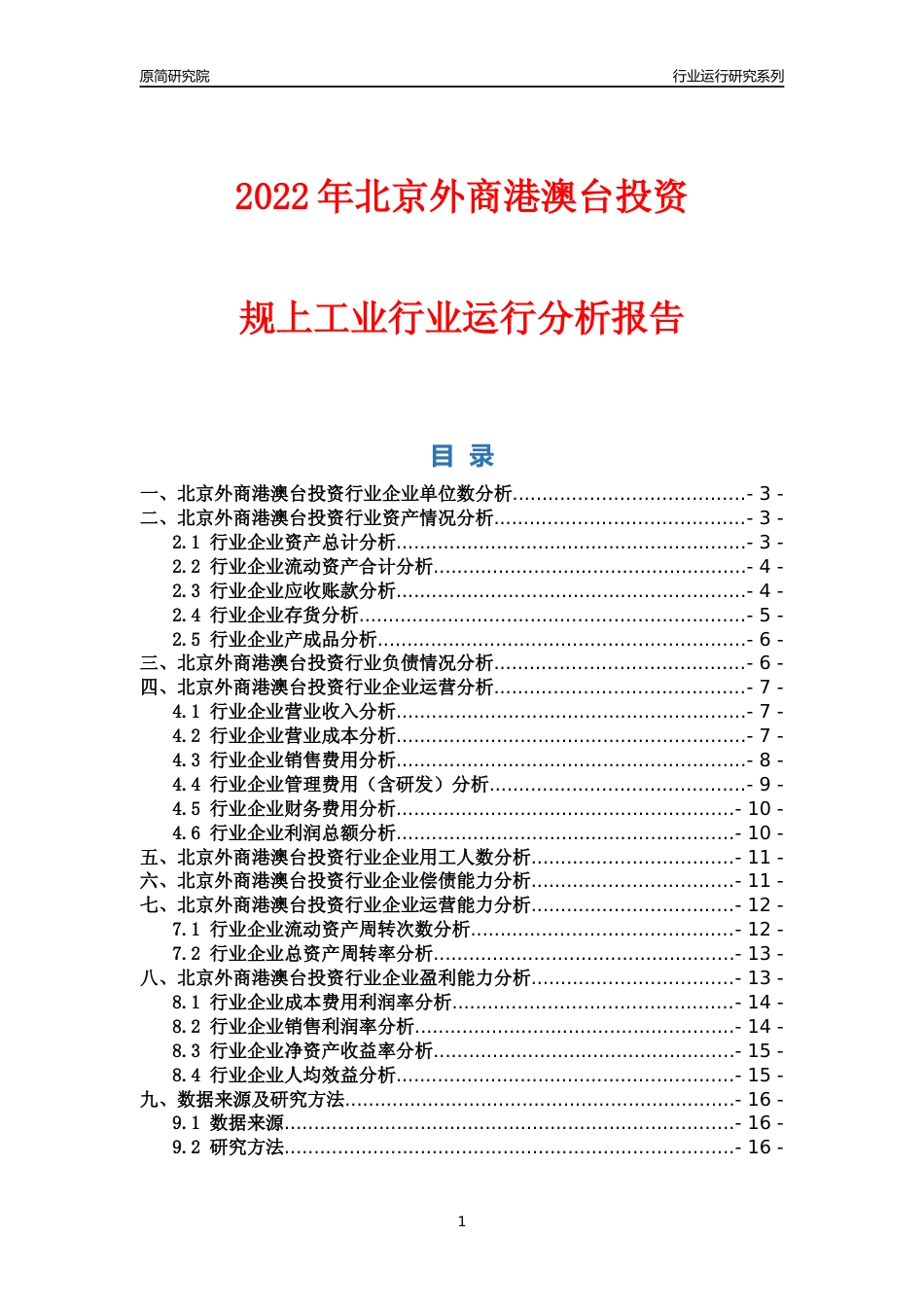 [行业年报]2022年北京外商港澳台投资规上工业行业运行分析报告_第1页