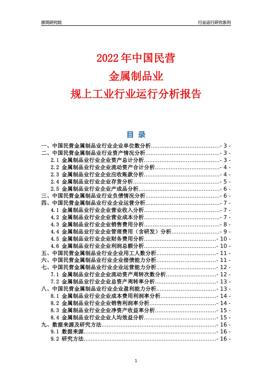 [行业年报]2022年中国民营金属制品业行业运行分析报告_第1页