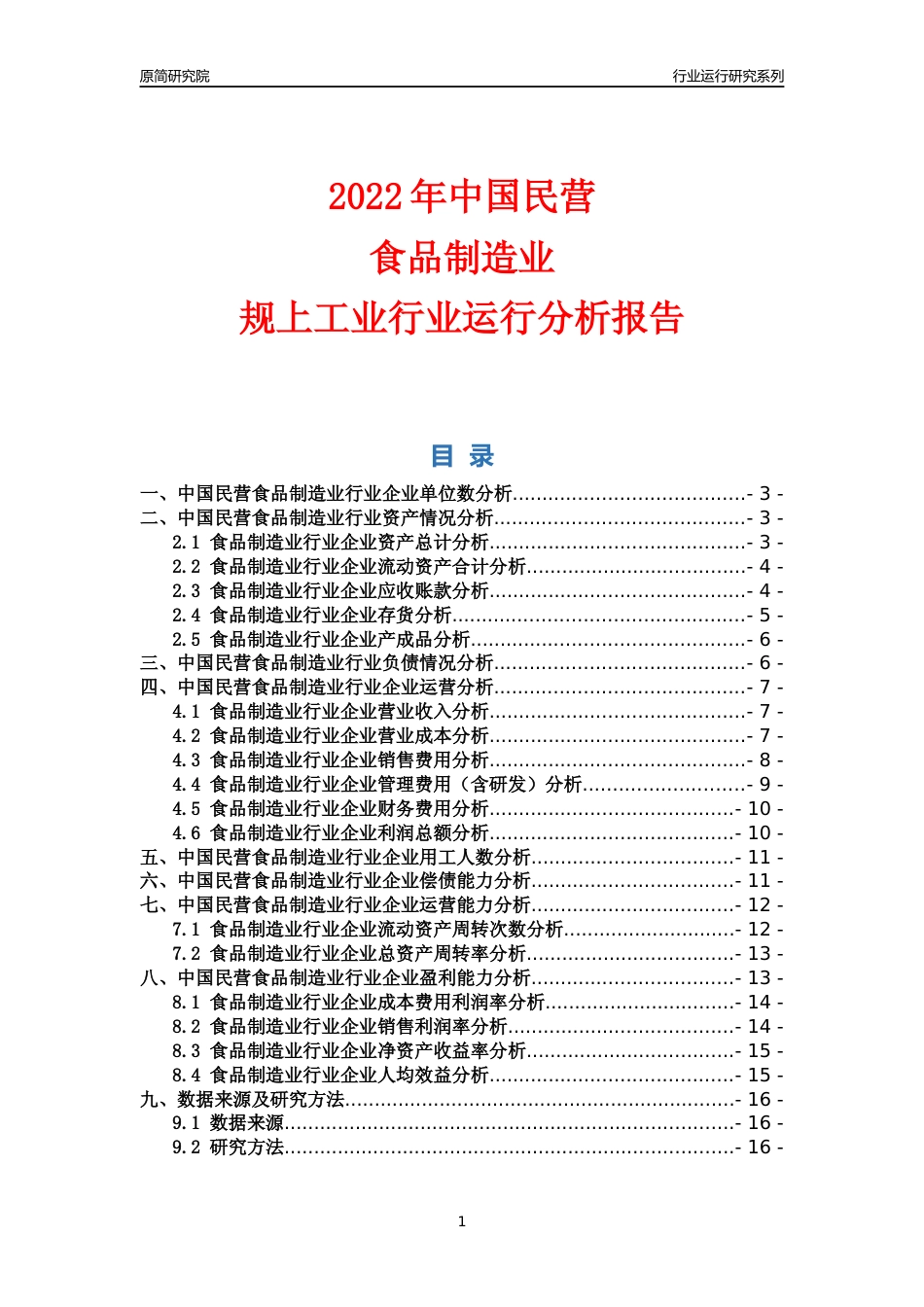 [行业年报]2022年中国民营食品制造业行业运行分析报告_第1页