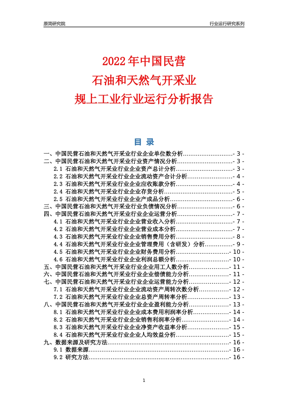 [行业年报]2022年中国民营石油和天然气开采业行业运行分析报告_第1页