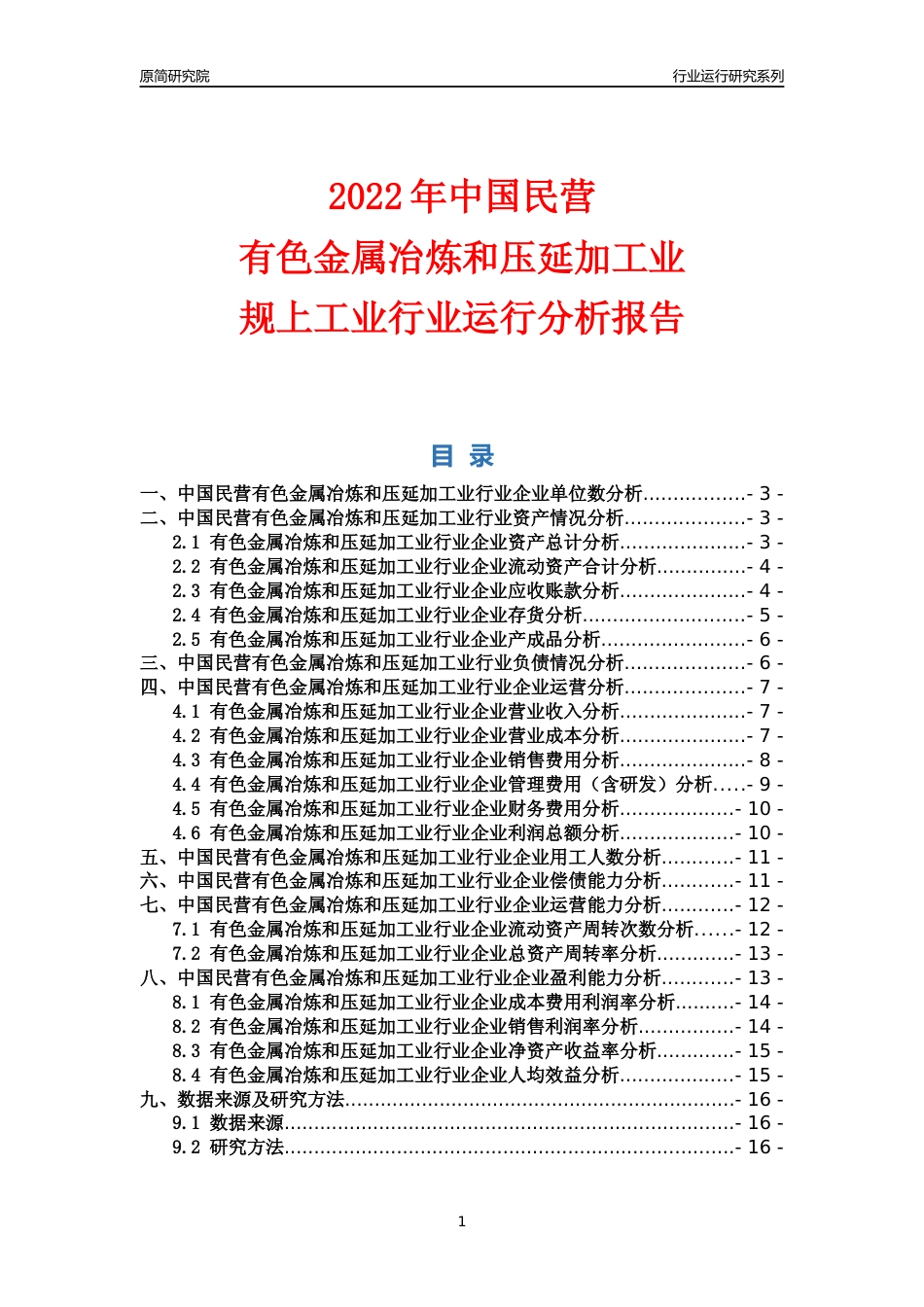 [行业年报]2022年中国民营有色金属冶炼和压延加工业行业运行分析报告_第1页