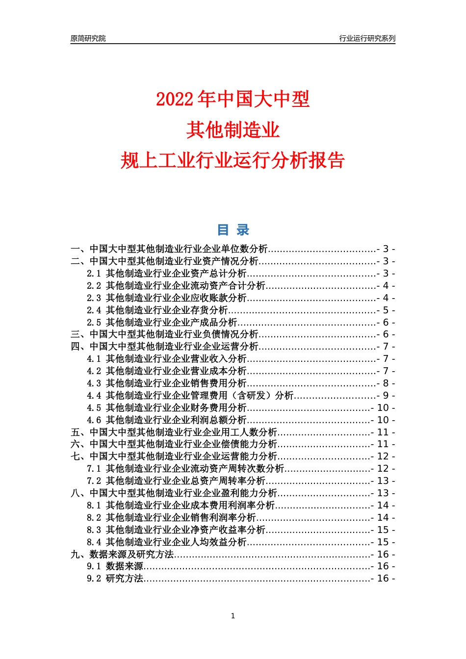 [行业年报]2022年中国大中型其他制造业行业运行分析报告_第1页