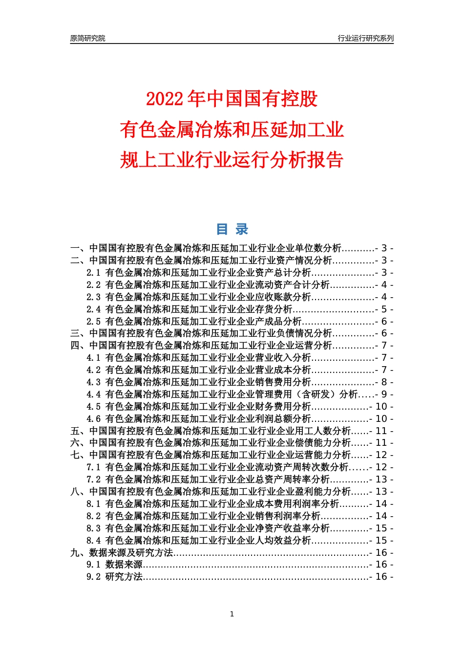 [行业年报]2022年中国国有控股有色金属冶炼和压延加工业行业运行分析报告_第1页