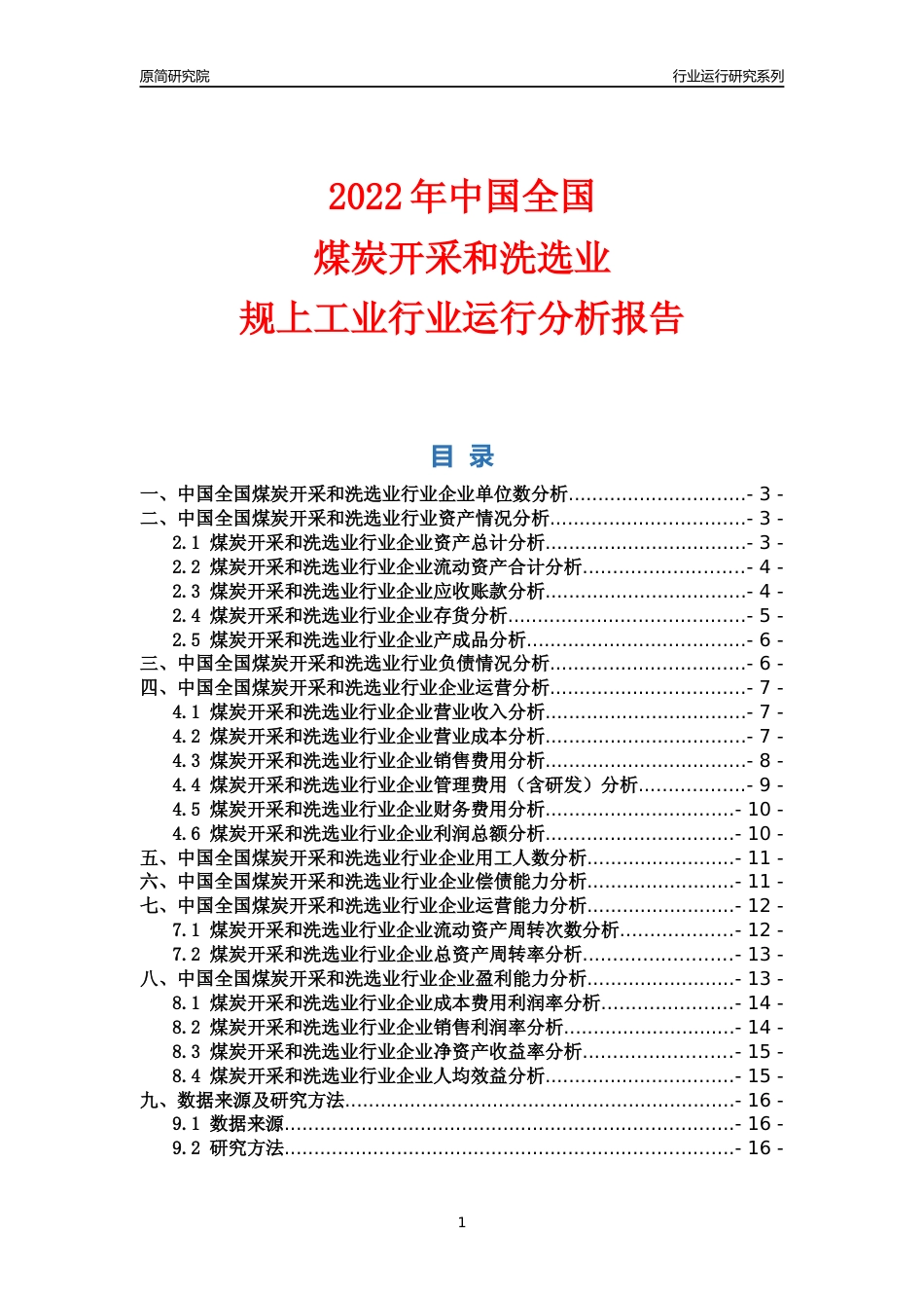 [行业年报]2022年中国全国煤炭开采和洗选业行业运行分析报告_第1页