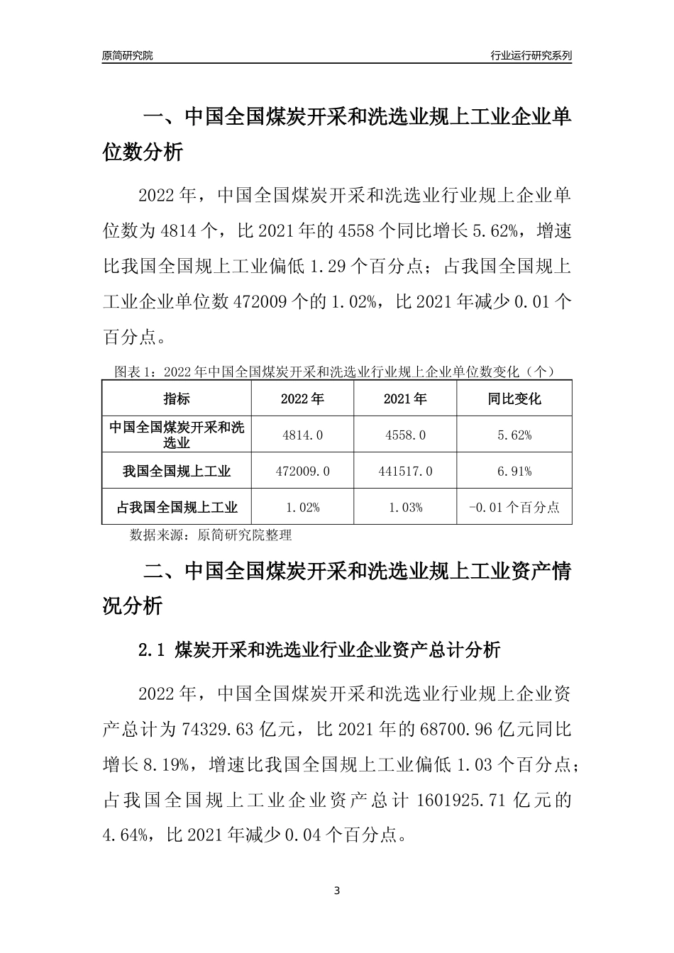 [行业年报]2022年中国全国煤炭开采和洗选业行业运行分析报告_第3页