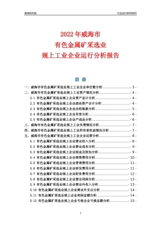 [行业年报]2022年威海市有色金属矿采选业规上企业行业运行分析报告
