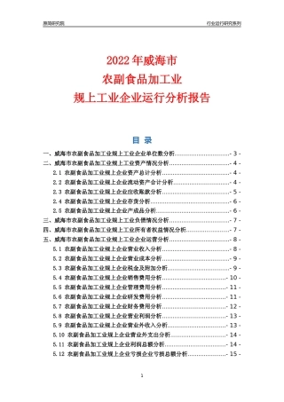 [行业年报]2022年威海市农副食品加工业规上企业行业运行分析报告
