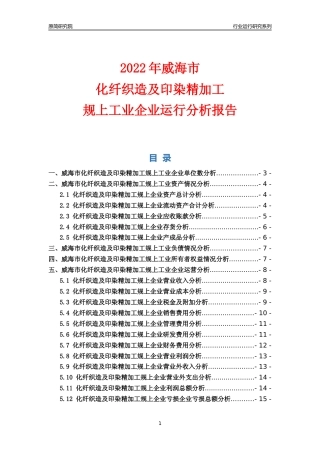 [行业年报]2022年威海市化纤织造及印染精加工规上企业行业运行分析报告