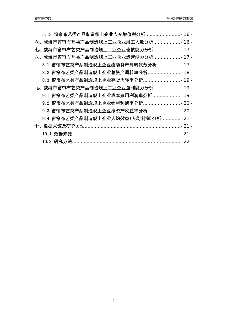 [行业年报]2022年威海市窗帘布艺类产品制造规上企业行业运行分析报告_第2页