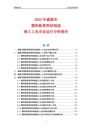 [行业年报]2022年威海市塑料板管型材制造规上企业行业运行分析报告