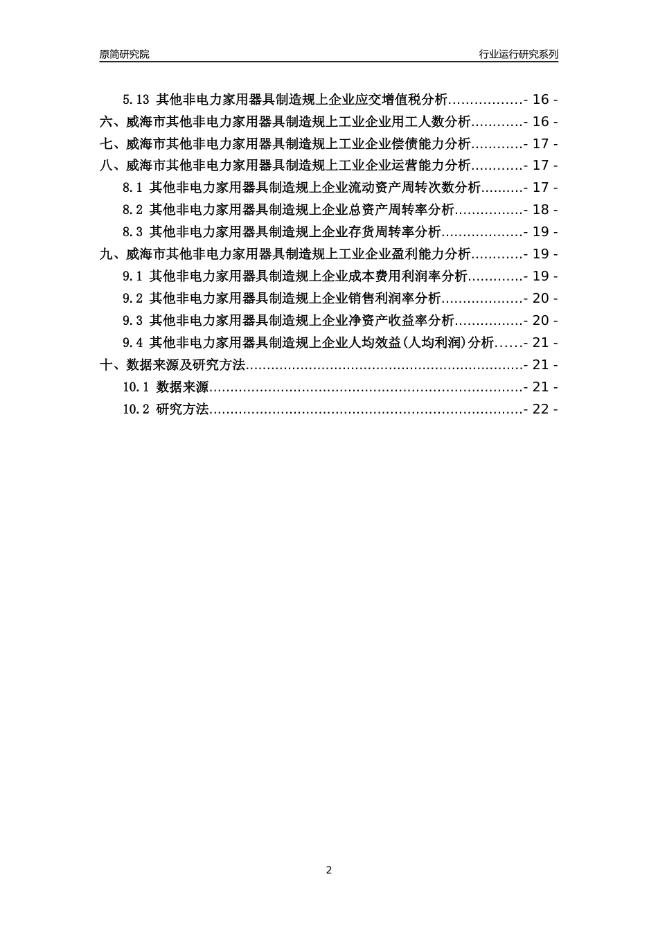 [行业年报]2022年威海市其他非电力家用器具制造规上企业行业运行分析报告_第2页