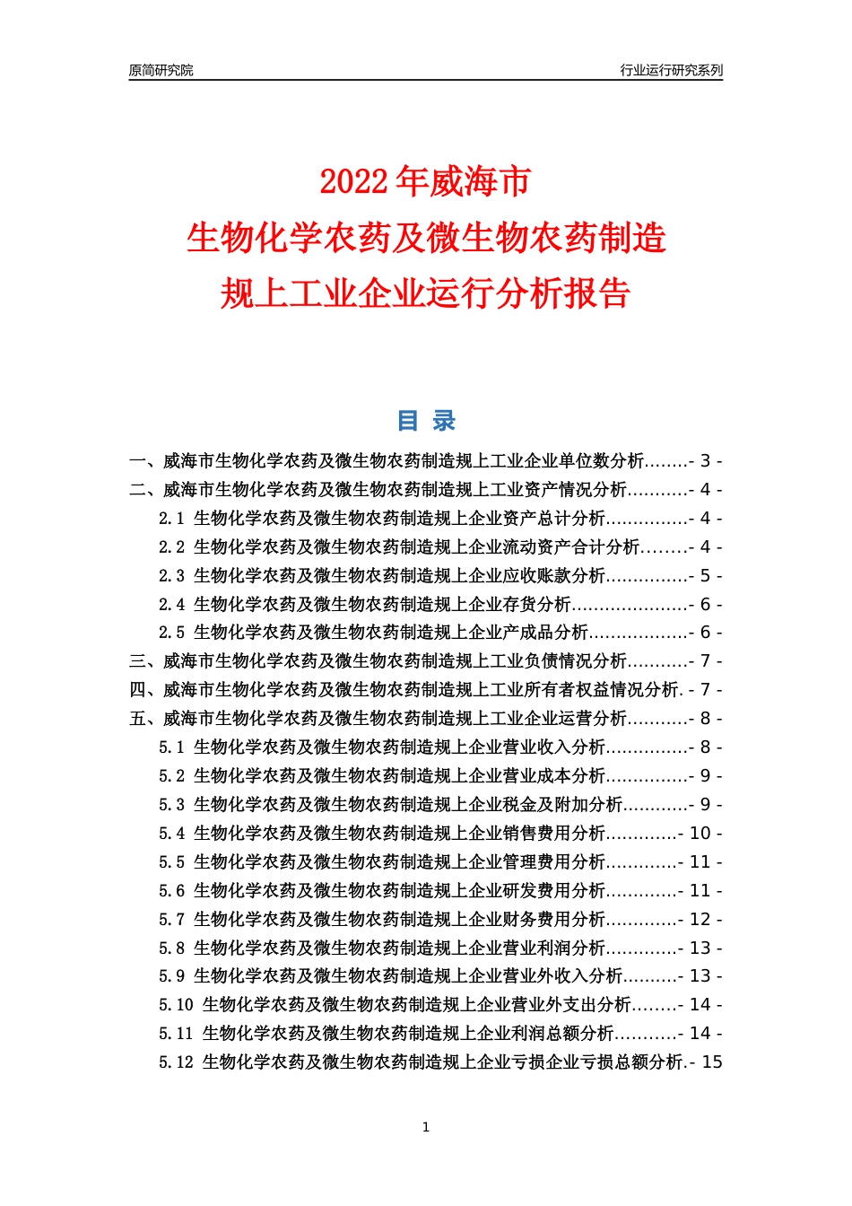 [行业年报]2022年威海市生物化学农药及微生物农药制造规上企业行业运行分析报告_第1页