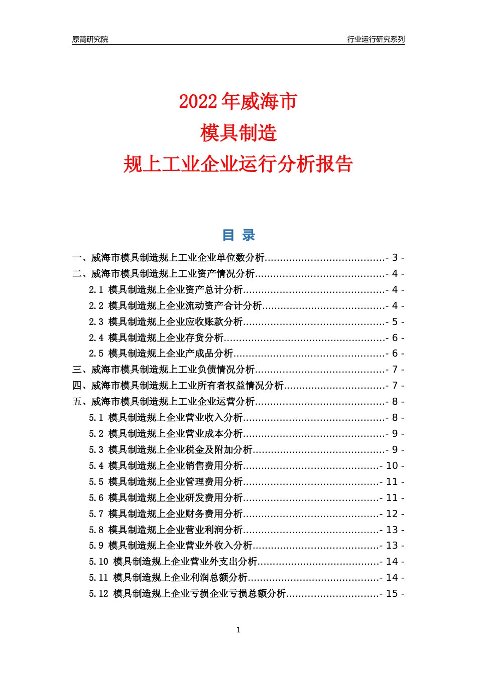 [行业年报]2022年威海市模具制造规上企业行业运行分析报告_第1页