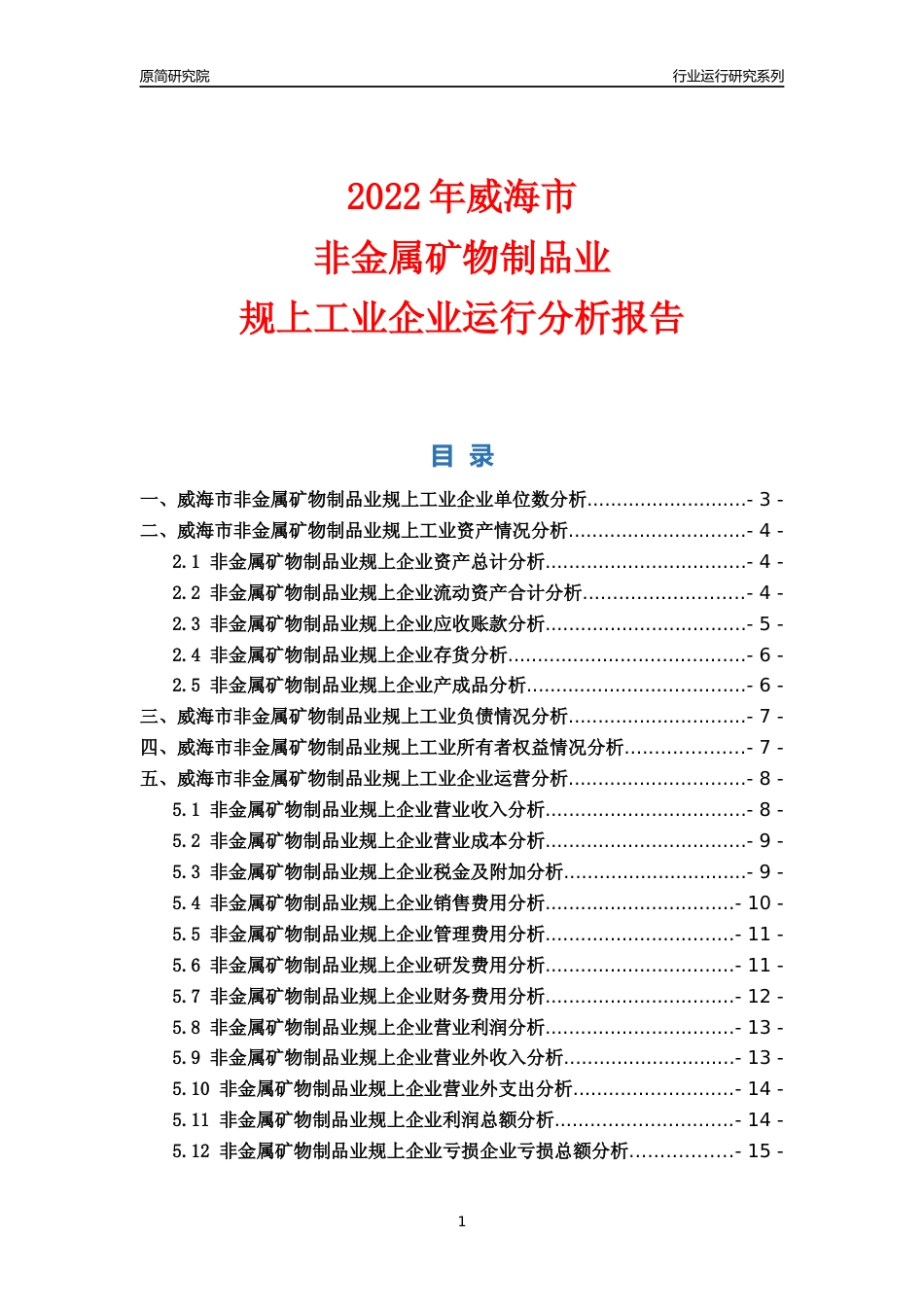 [行业年报]2022年威海市非金属矿物制品业规上企业行业运行分析报告_第1页
