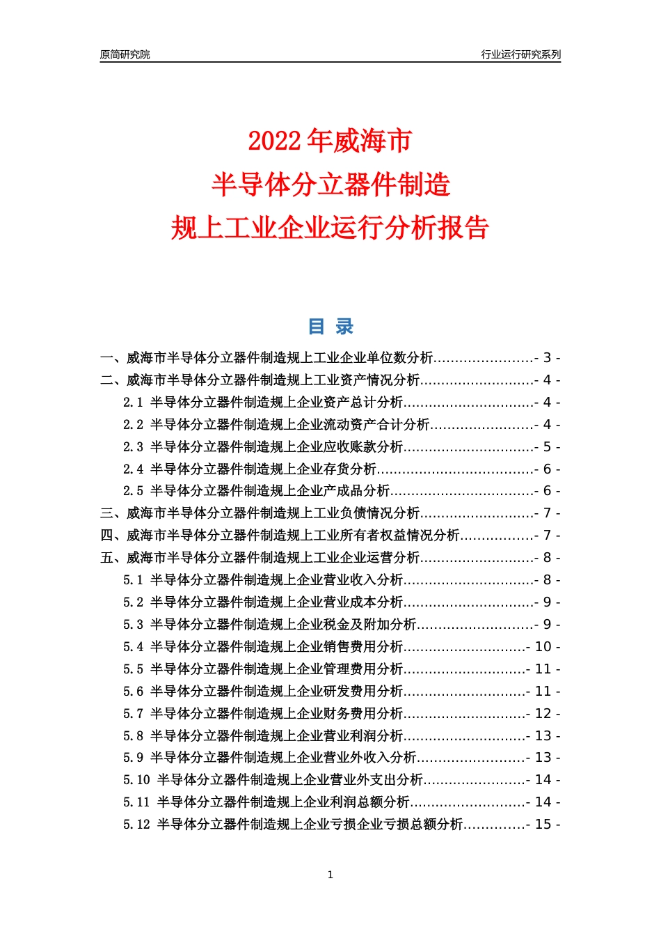 [行业年报]2022年威海市半导体分立器件制造规上企业行业运行分析报告_第1页