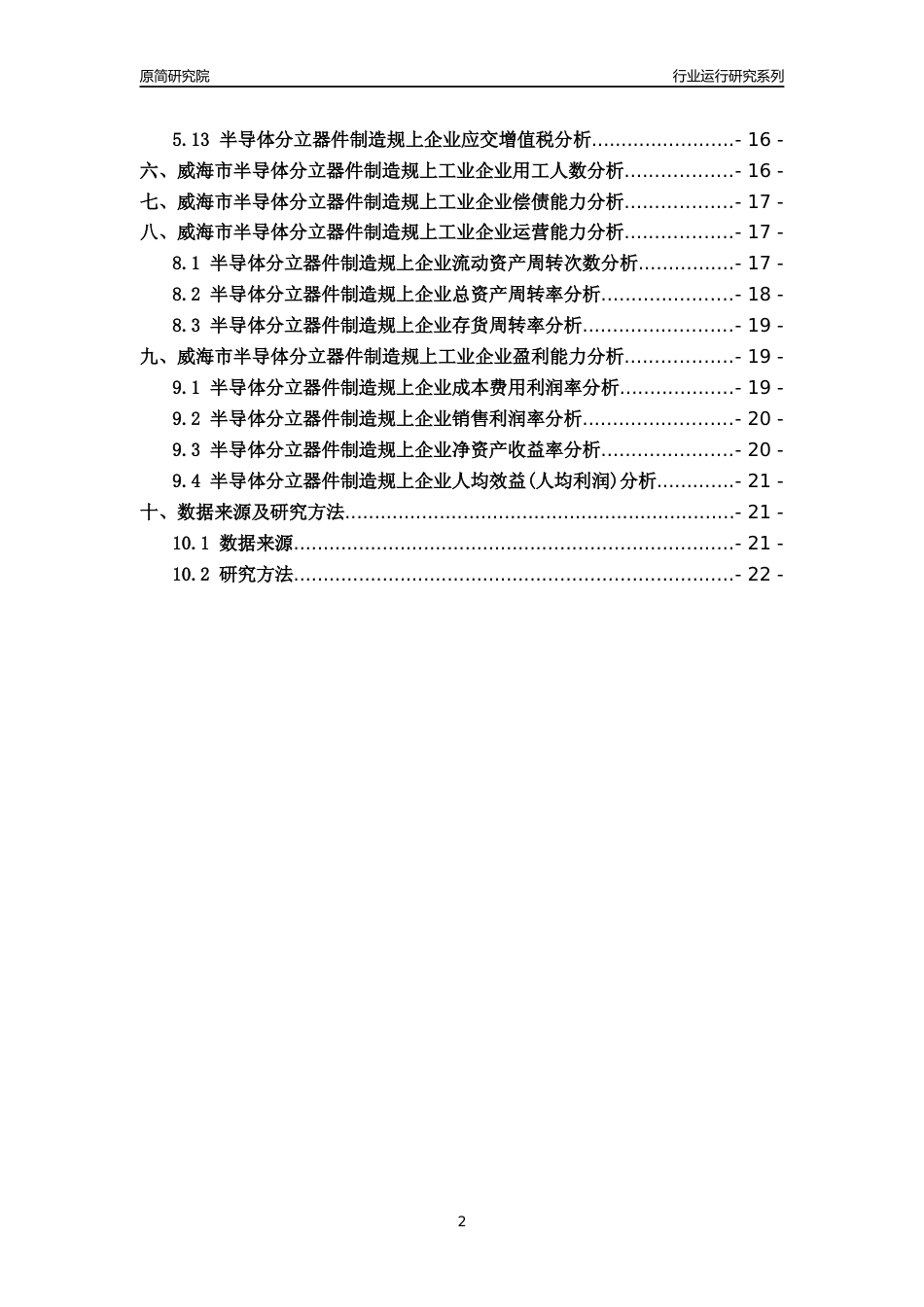 [行业年报]2022年威海市半导体分立器件制造规上企业行业运行分析报告_第2页