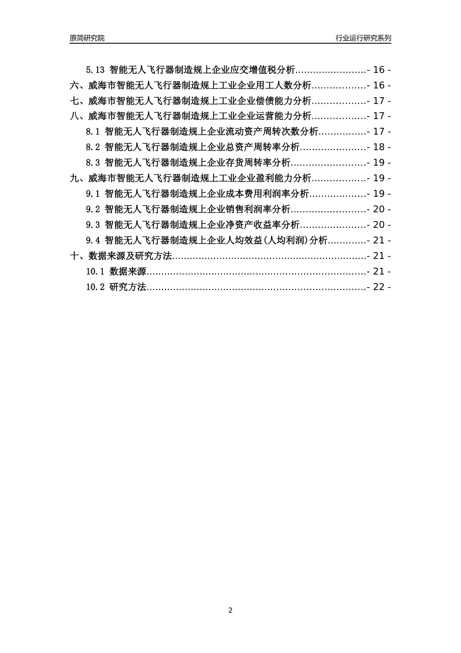 [行业年报]2022年威海市智能无人飞行器制造规上企业行业运行分析报告_第2页