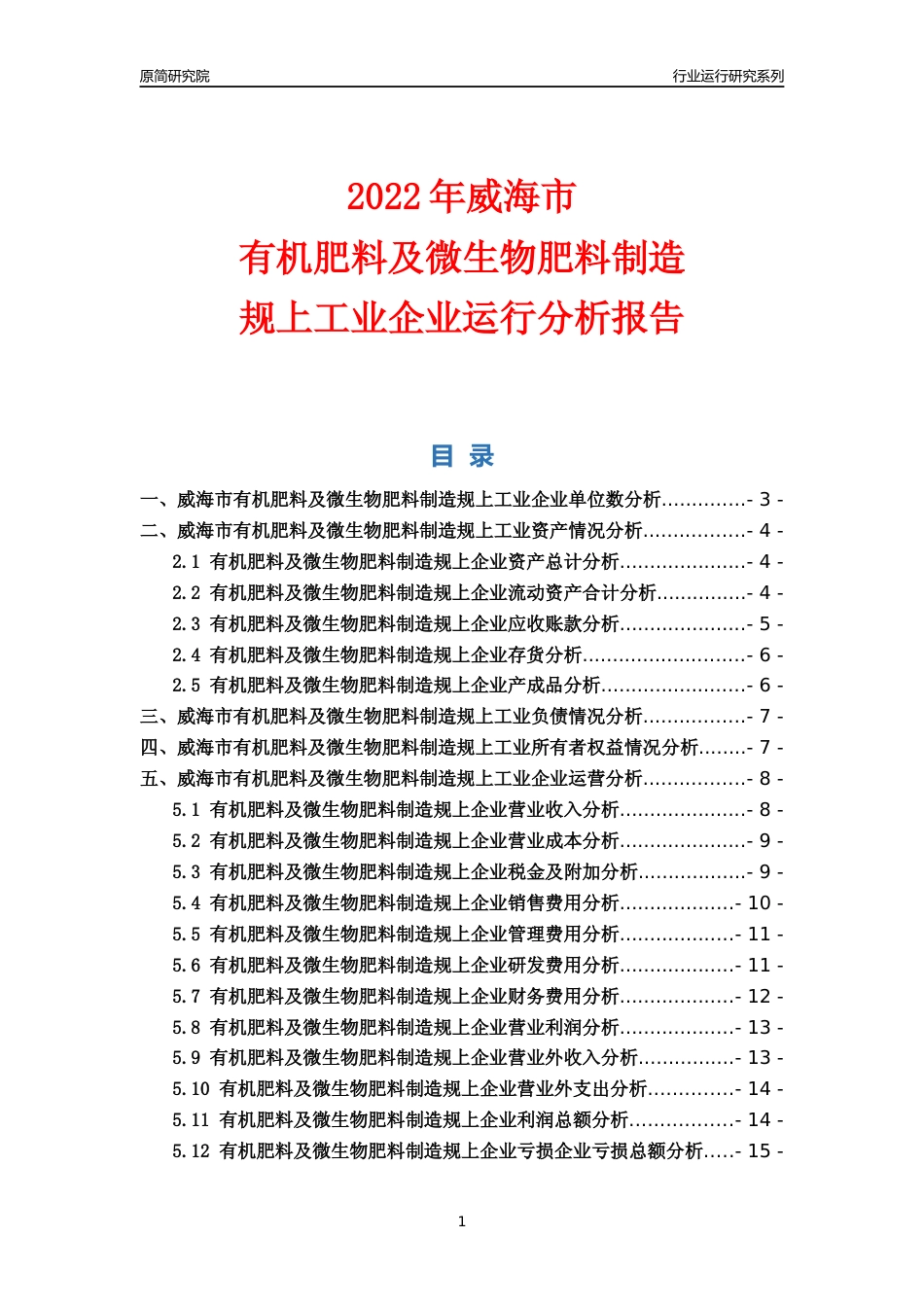 [行业年报]2022年威海市有机肥料及微生物肥料制造规上企业行业运行分析报告_第1页