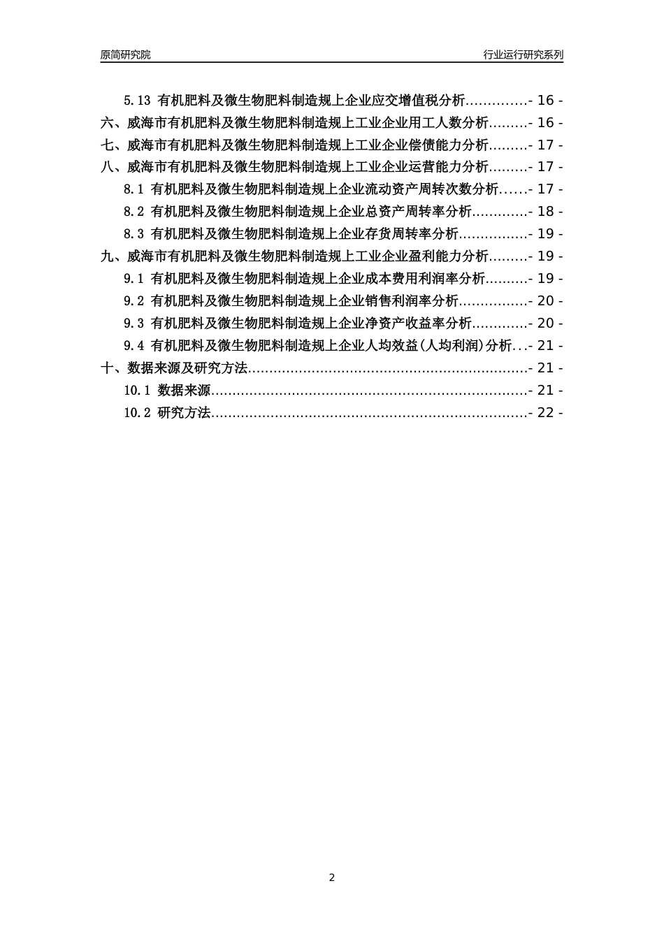 [行业年报]2022年威海市有机肥料及微生物肥料制造规上企业行业运行分析报告_第2页