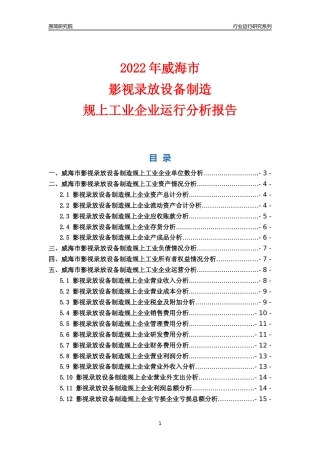[行业年报]2022年威海市影视录放设备制造规上企业行业运行分析报告