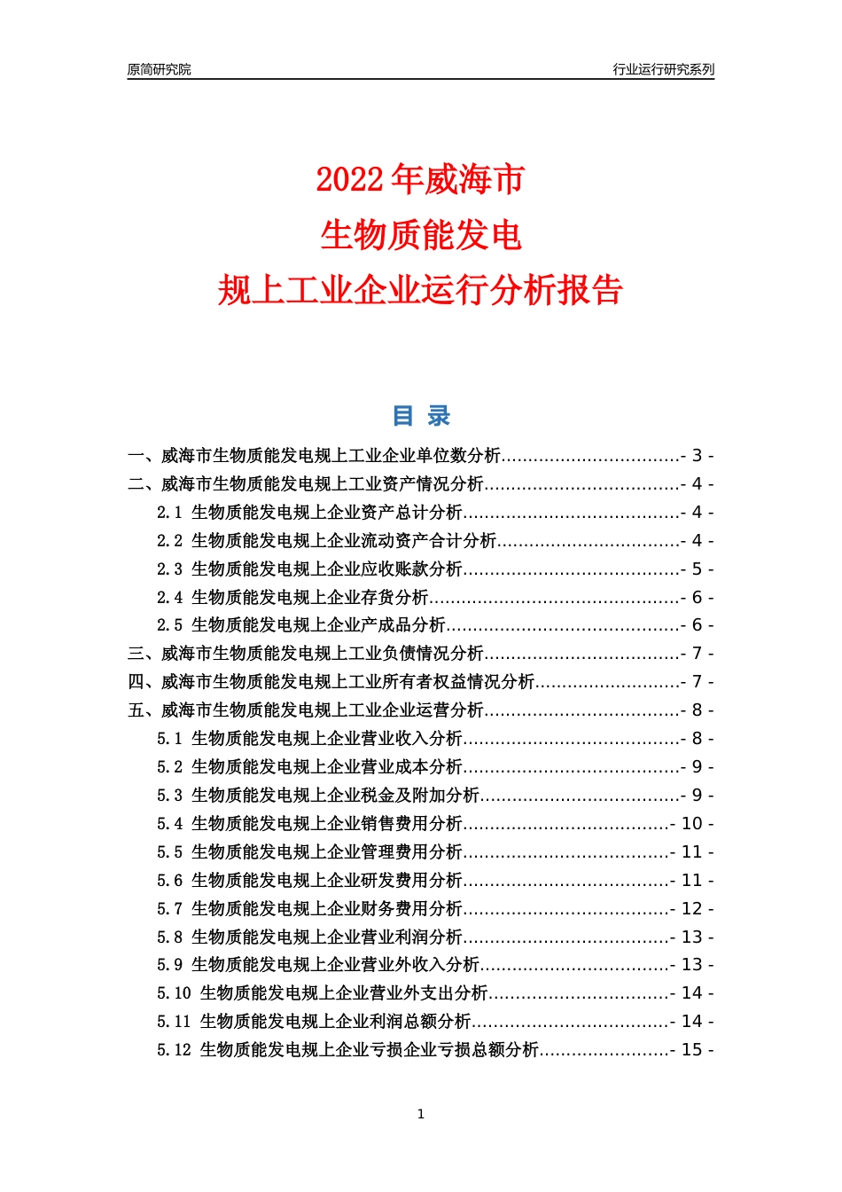 [行业年报]2022年威海市生物质能发电规上企业行业运行分析报告_第1页