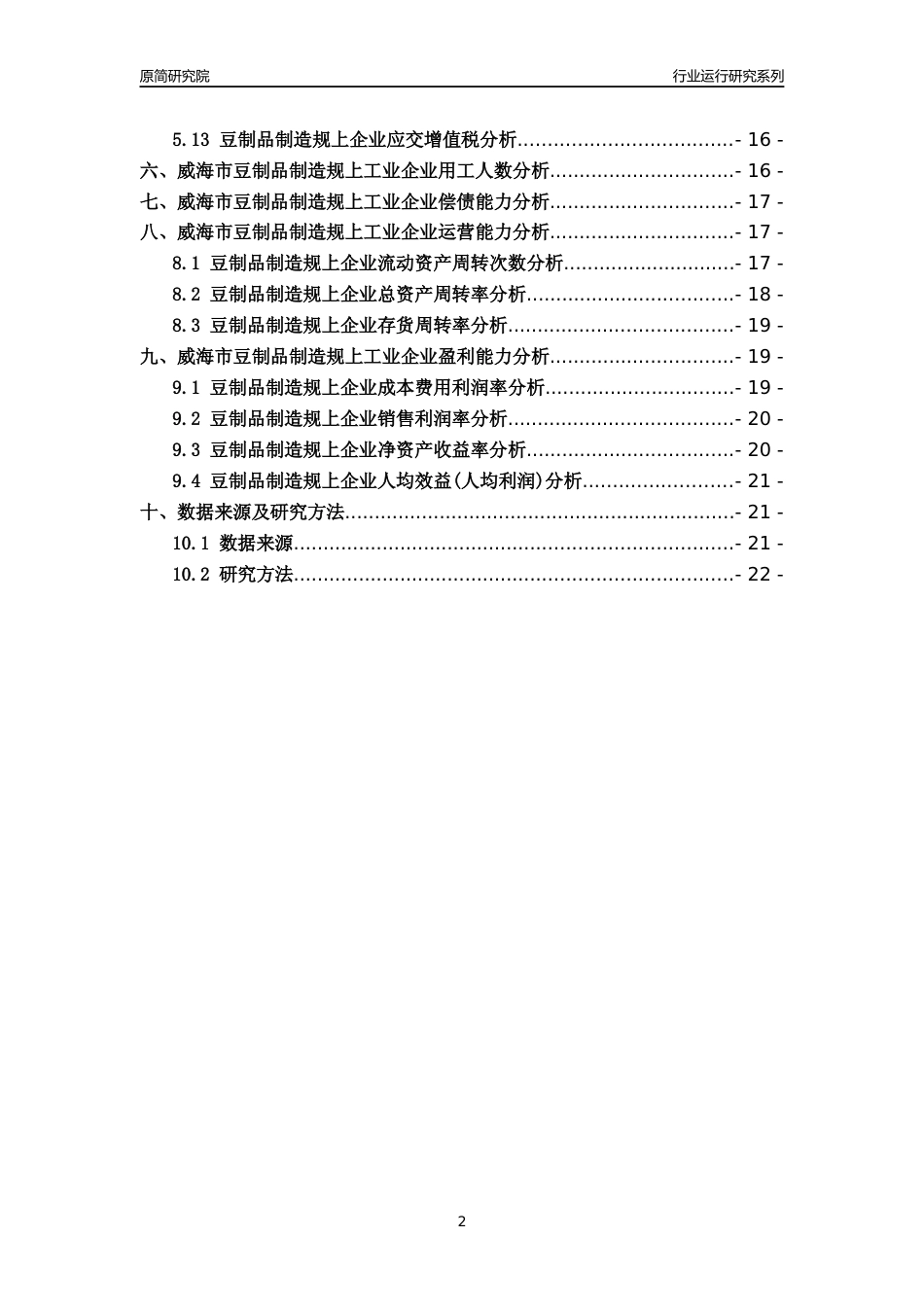 [行业年报]2022年威海市豆制品制造规上企业行业运行分析报告_第2页