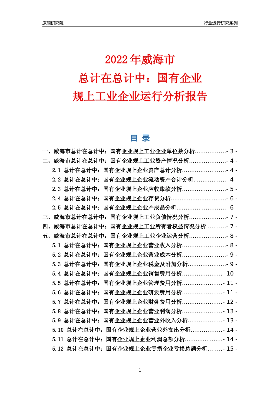[行业年报]2022年威海市总计在总计中：国有企业规上企业行业运行分析报告_第1页