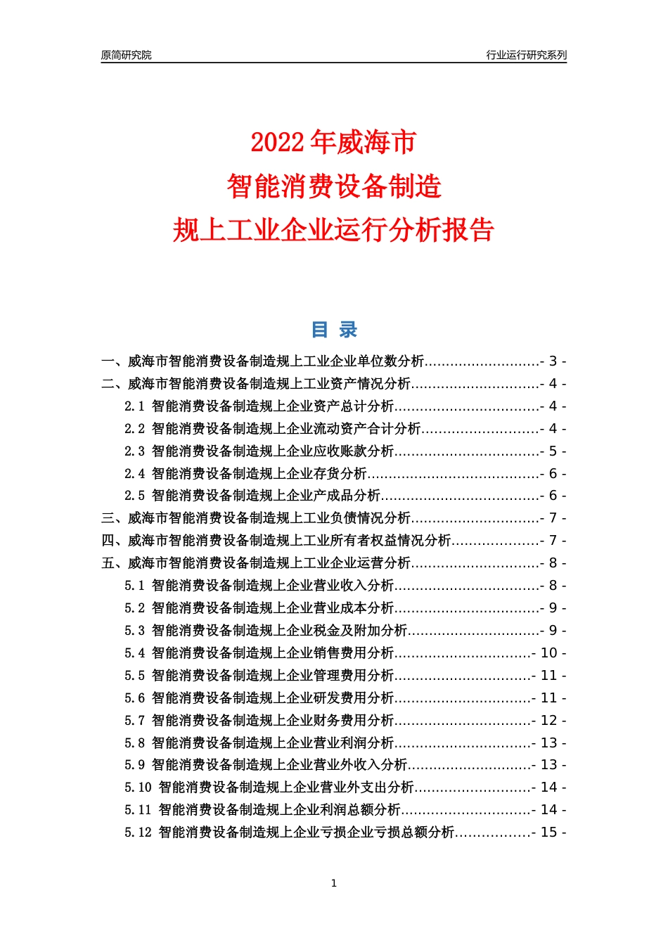 [行业年报]2022年威海市智能消费设备制造规上企业行业运行分析报告_第1页