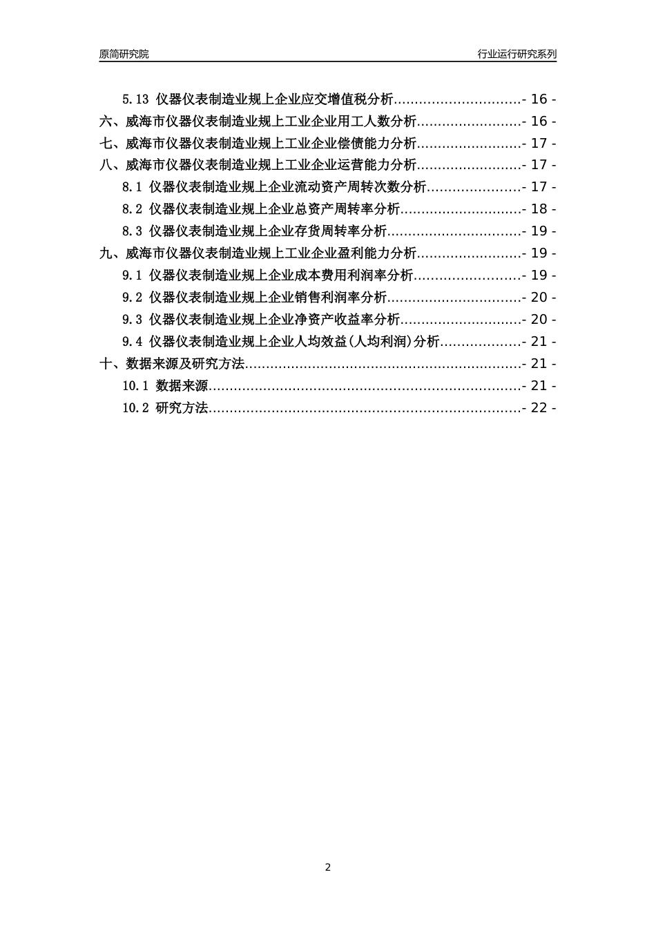 [行业年报]2022年威海市仪器仪表制造业规上企业行业运行分析报告_第2页