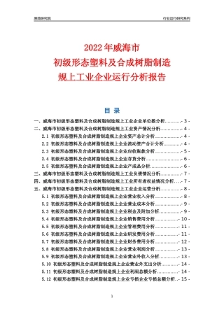 [行业年报]2022年威海市初级形态塑料及合成树脂制造规上企业行业运行分析报告